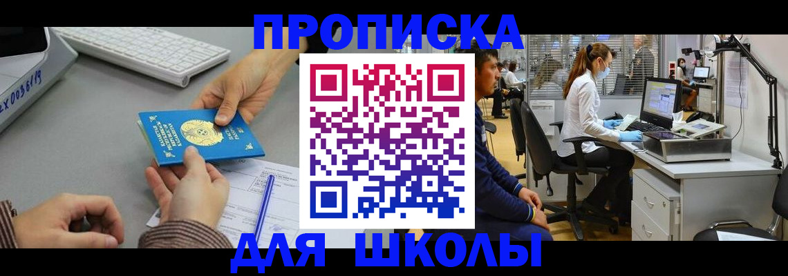 временная регистрация для школы в Опочке